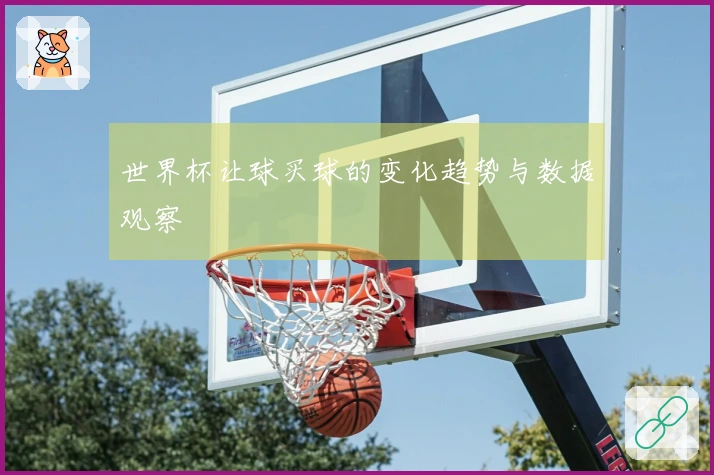 世界杯让球买球的变化趋势与数据观察
