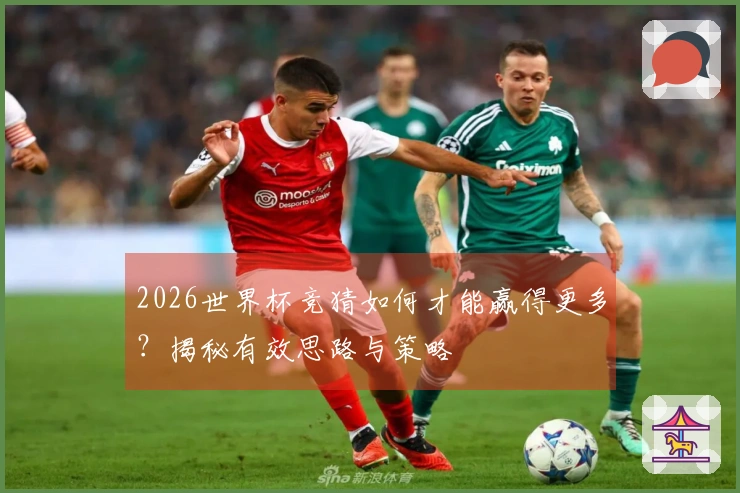 2026世界杯竞猜如何才能赢得更多？揭秘有效思路与策略