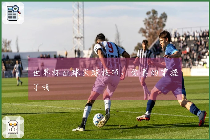 世界杯让球买球技巧，你真的掌握了吗